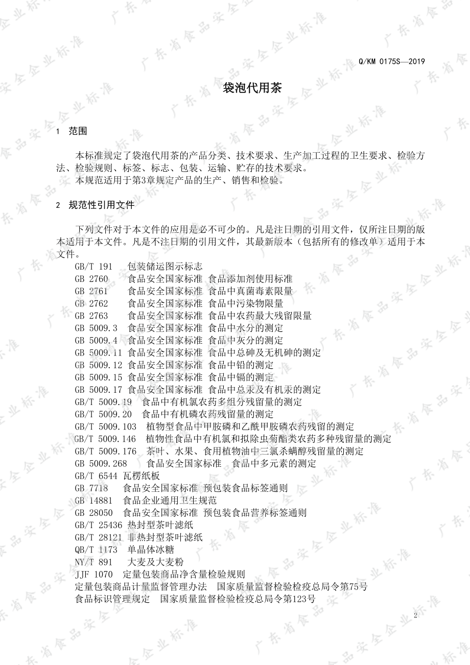 QKM 0175 S-2019 袋泡代用茶.pdf_第3页