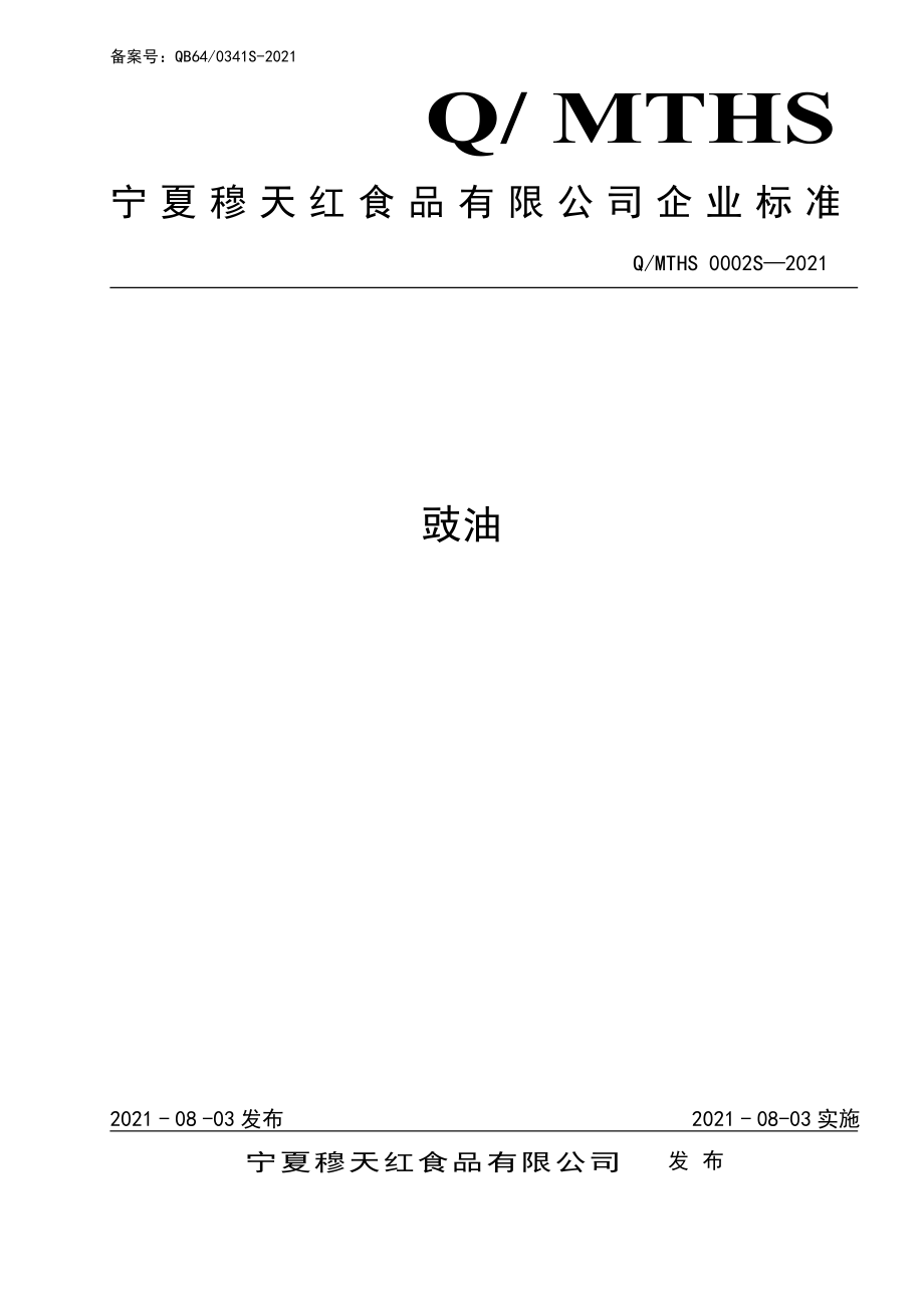 QMTHS 0002 S-2021 豉油.pdf_第1页