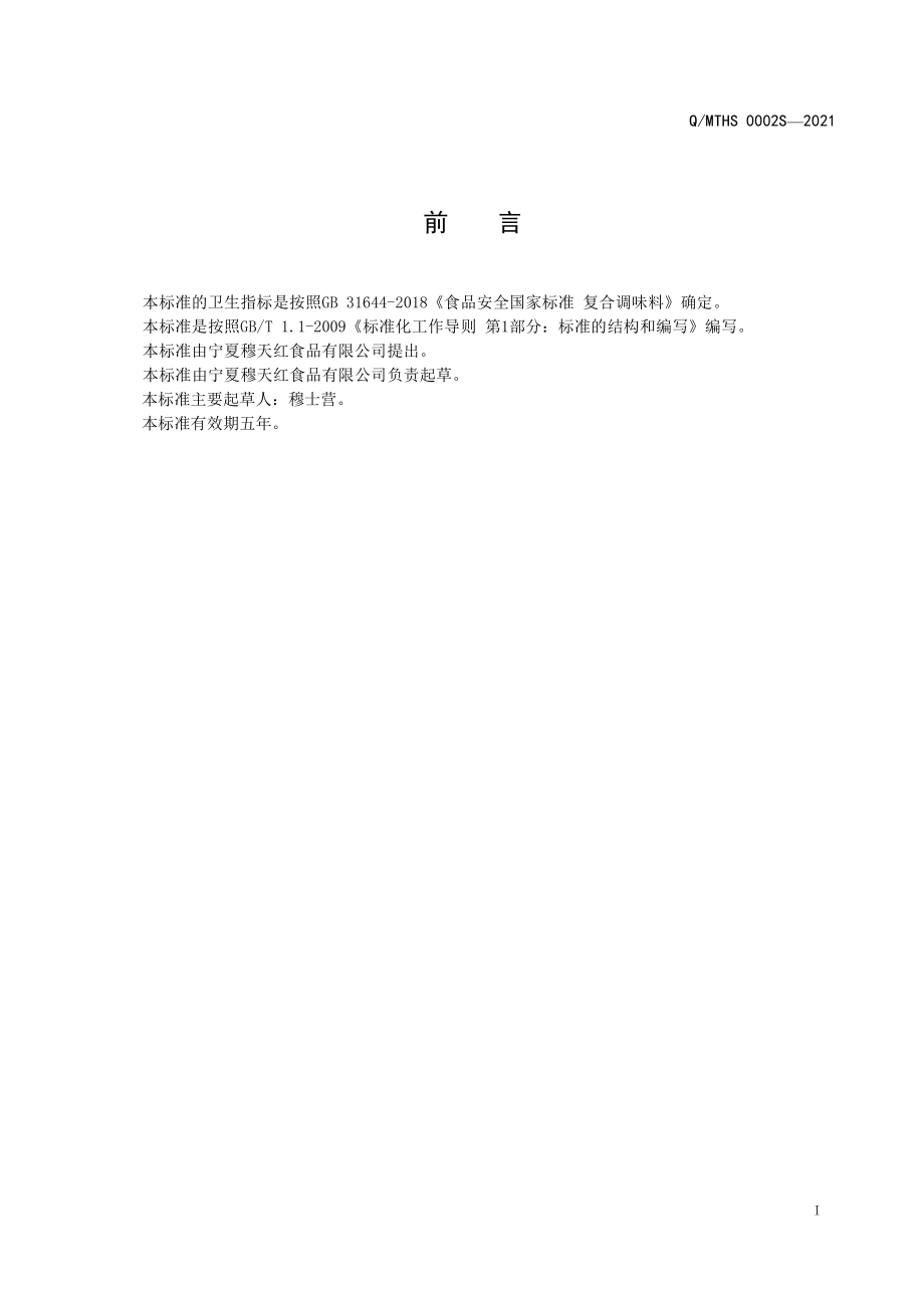 QMTHS 0002 S-2021 豉油.pdf_第2页