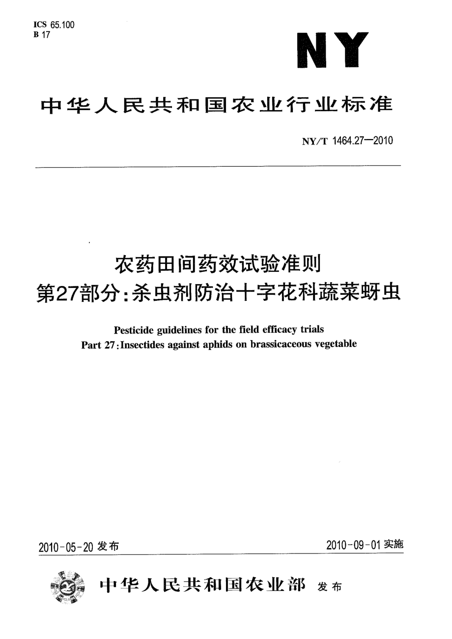 NYT 1464.27-2010 农药田间药效试验准则 第27部分：杀虫剂防治十字花科蔬菜蚜虫.pdf_第1页