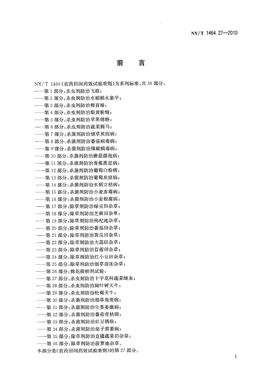 NYT 1464.27-2010 农药田间药效试验准则 第27部分：杀虫剂防治十字花科蔬菜蚜虫.pdf_第2页