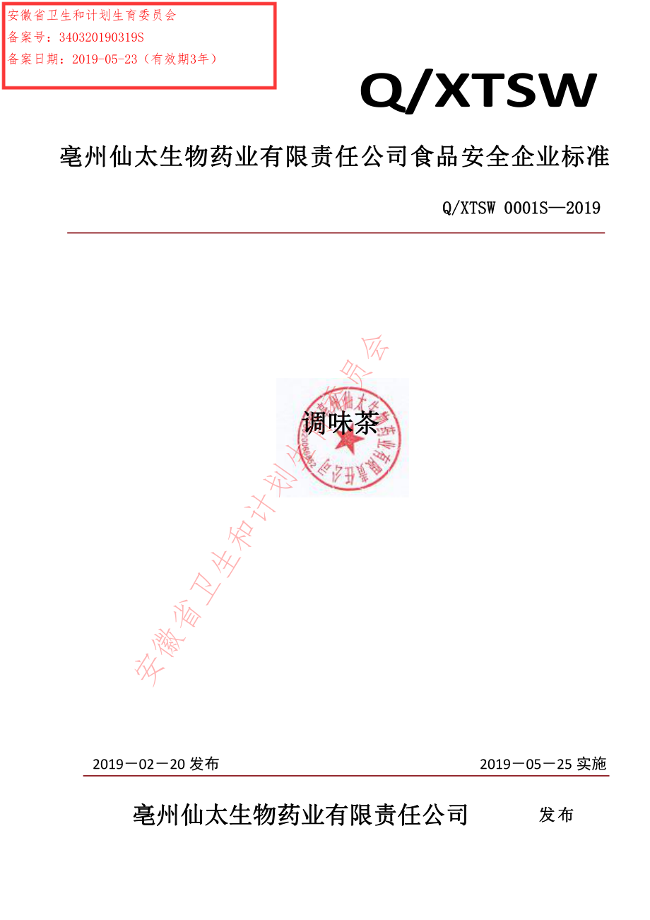 QXTSW 0001 S-2019 调味茶.pdf_第1页