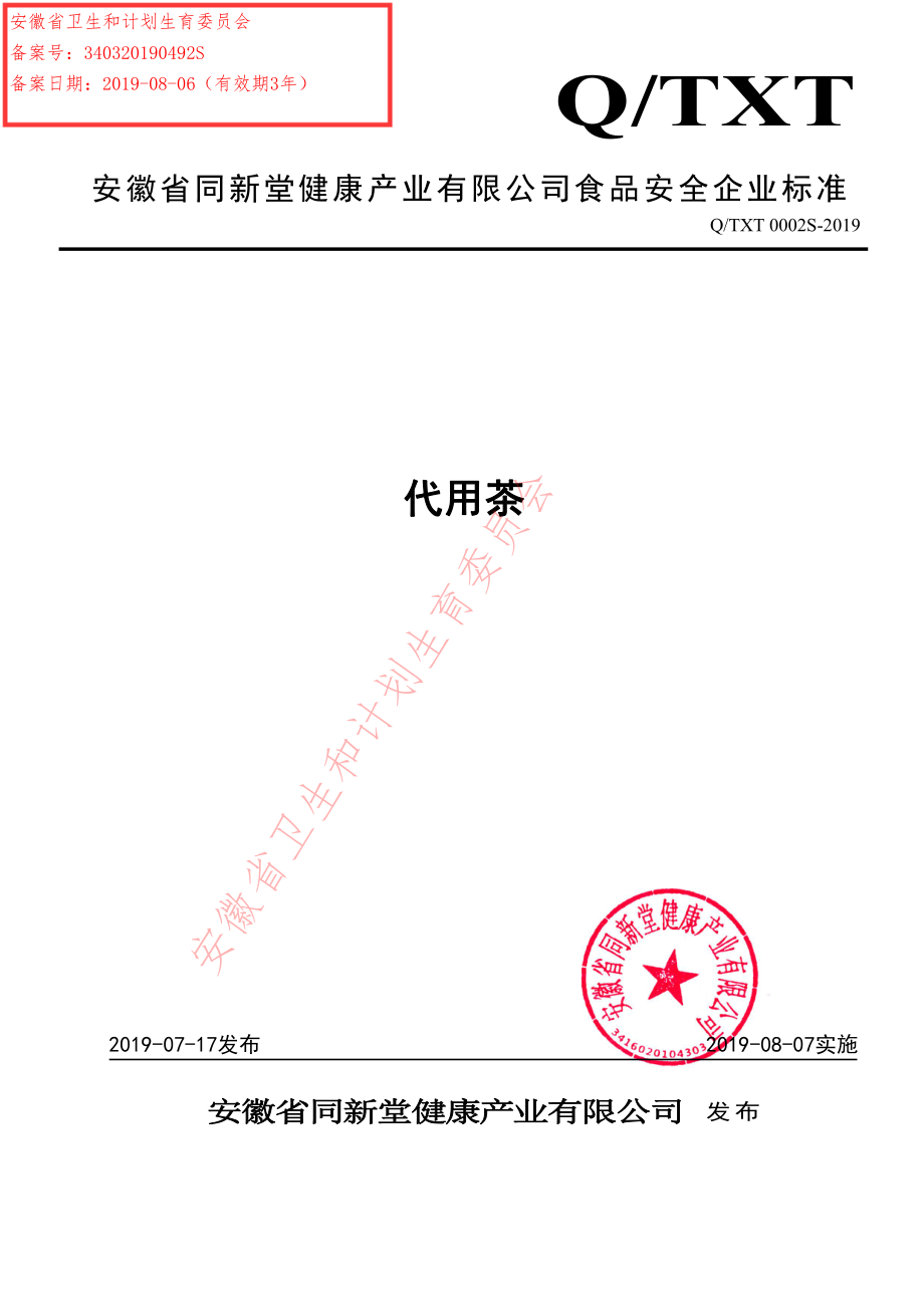 QTXT 0002 S-2019 代用茶.pdf_第1页