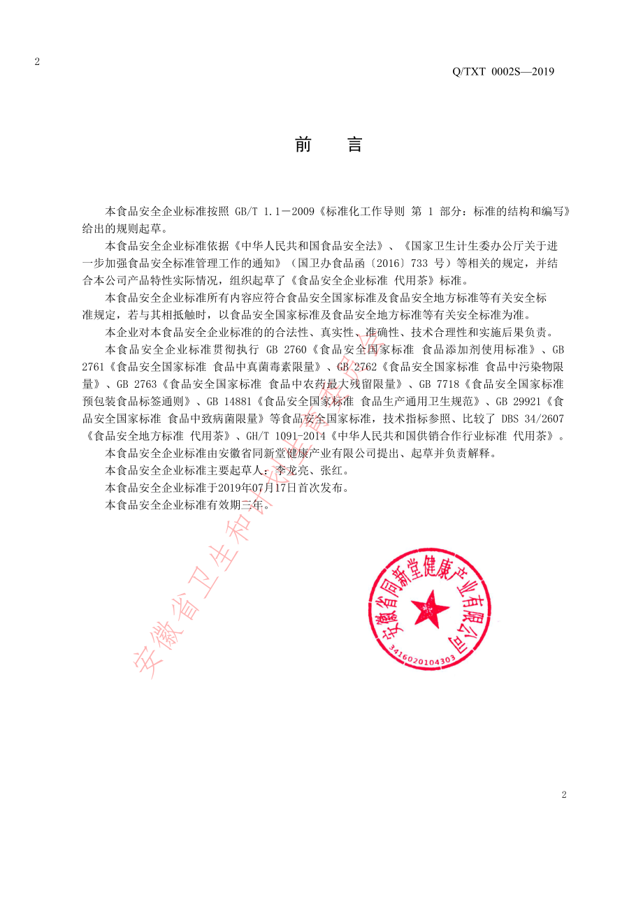 QTXT 0002 S-2019 代用茶.pdf_第2页