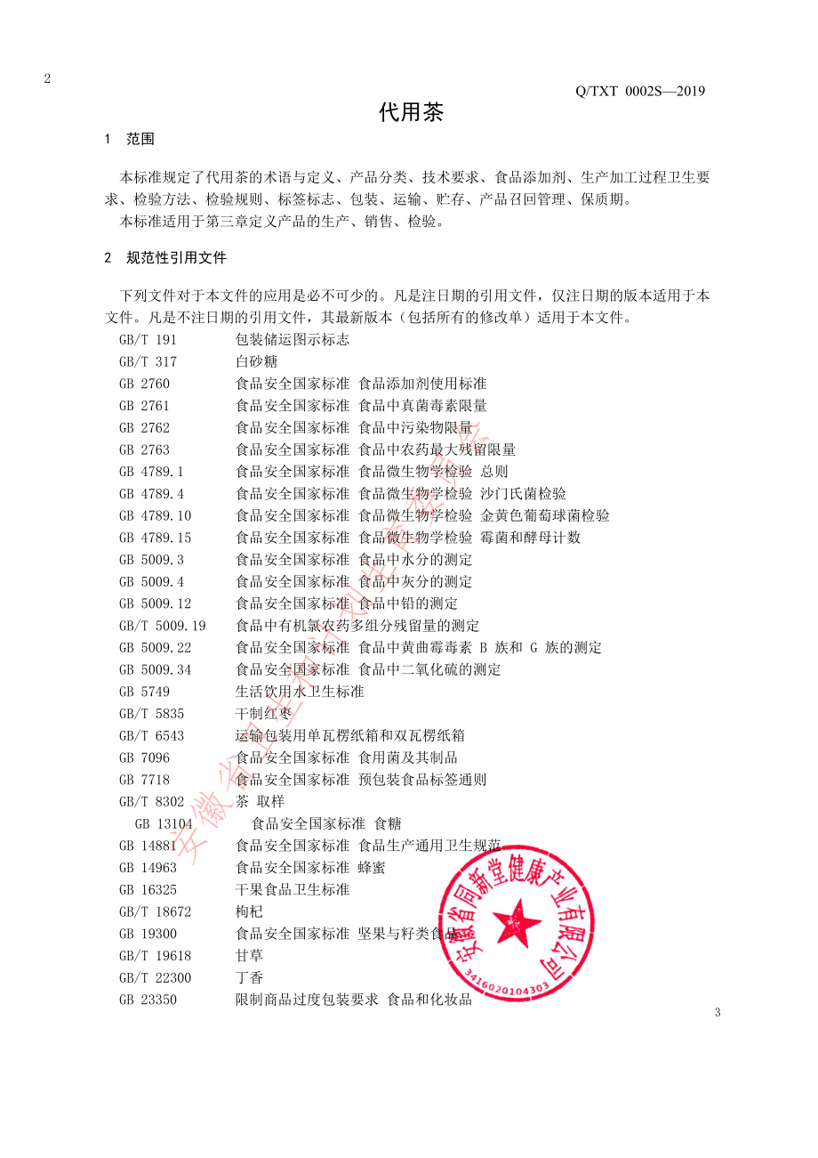 QTXT 0002 S-2019 代用茶.pdf_第3页