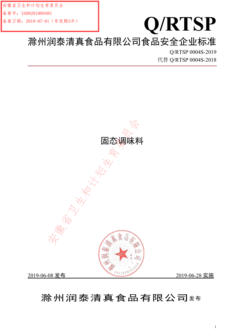 QRTSP 0004 S-2019 固态调味料.pdf_第1页