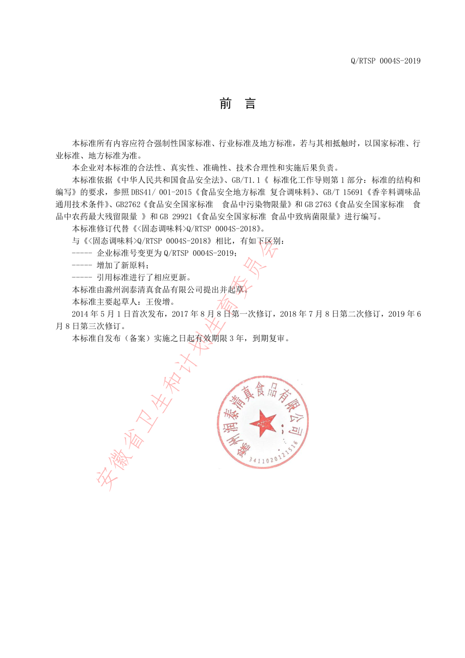 QRTSP 0004 S-2019 固态调味料.pdf_第2页