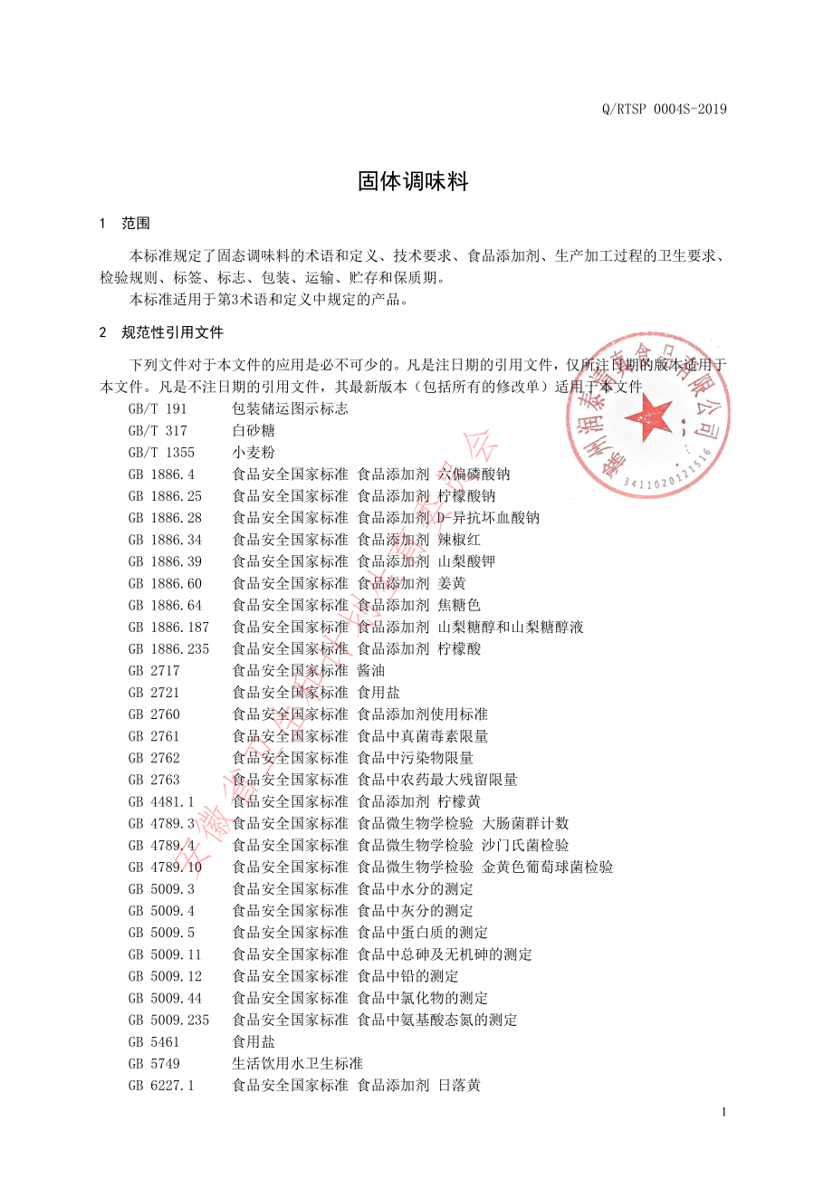 QRTSP 0004 S-2019 固态调味料.pdf_第3页