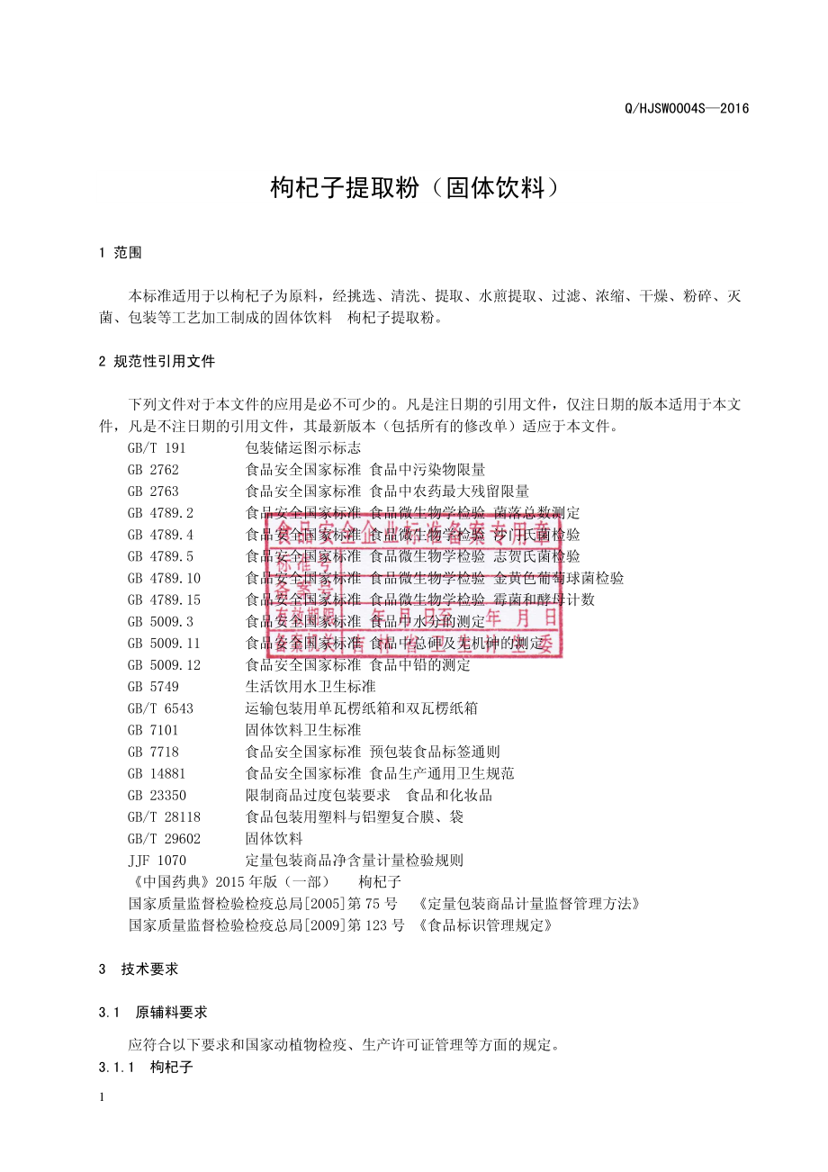 QHJSW 0005 S-2016 吉林省宏久生物科技股份有限公司 枸杞子提取粉（固体饮料）.pdf_第2页