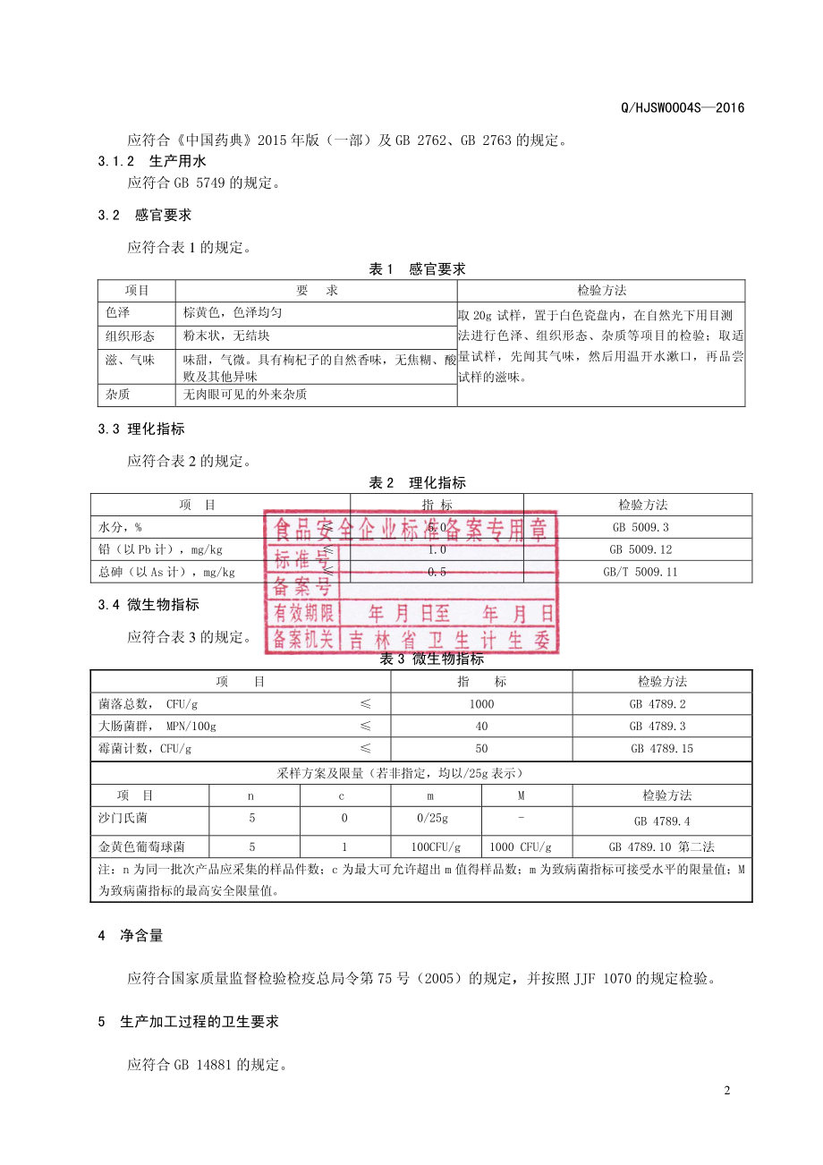 QHJSW 0005 S-2016 吉林省宏久生物科技股份有限公司 枸杞子提取粉（固体饮料）.pdf_第3页