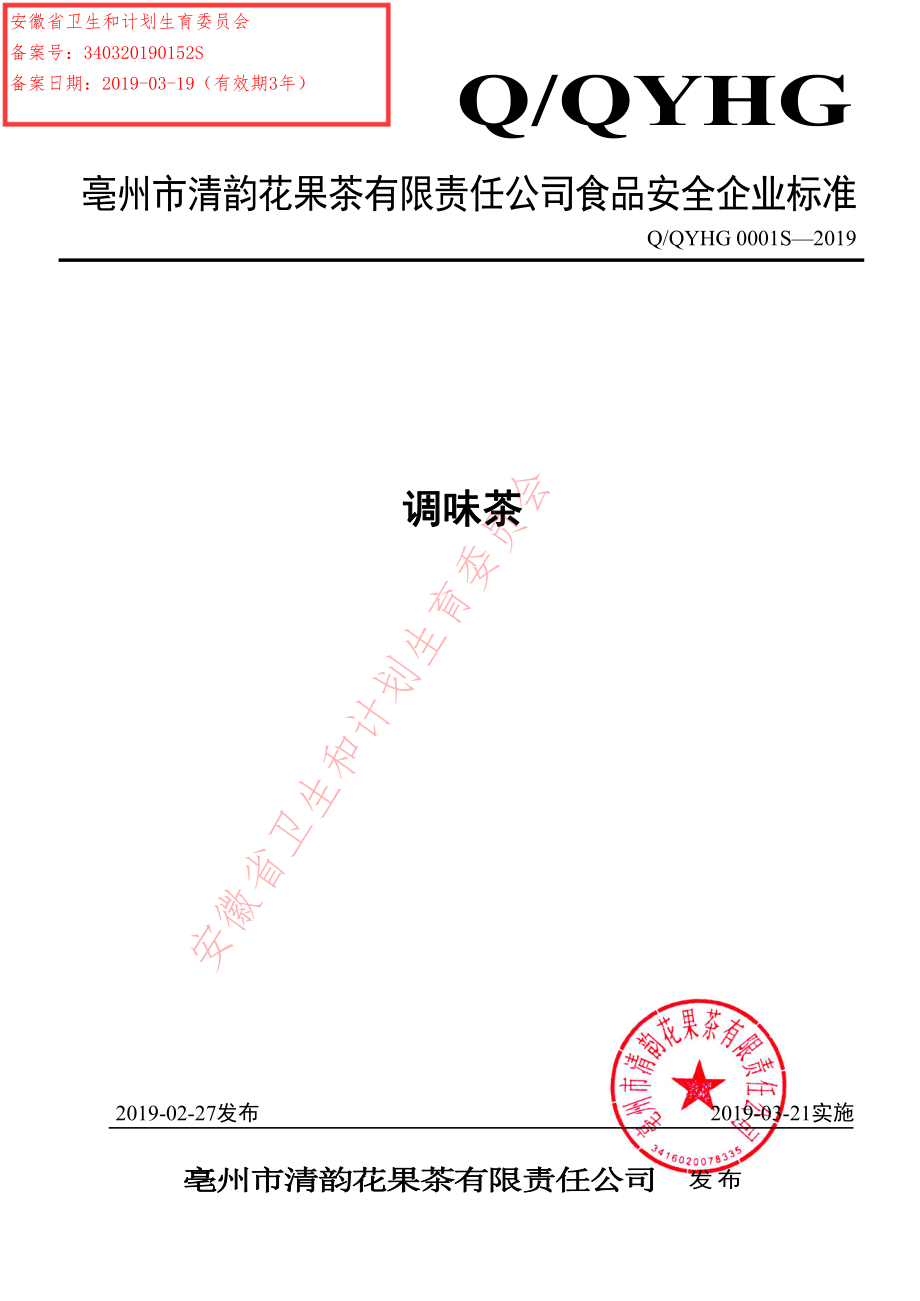 QQYHG 0001 S-2019 调味茶.pdf_第1页