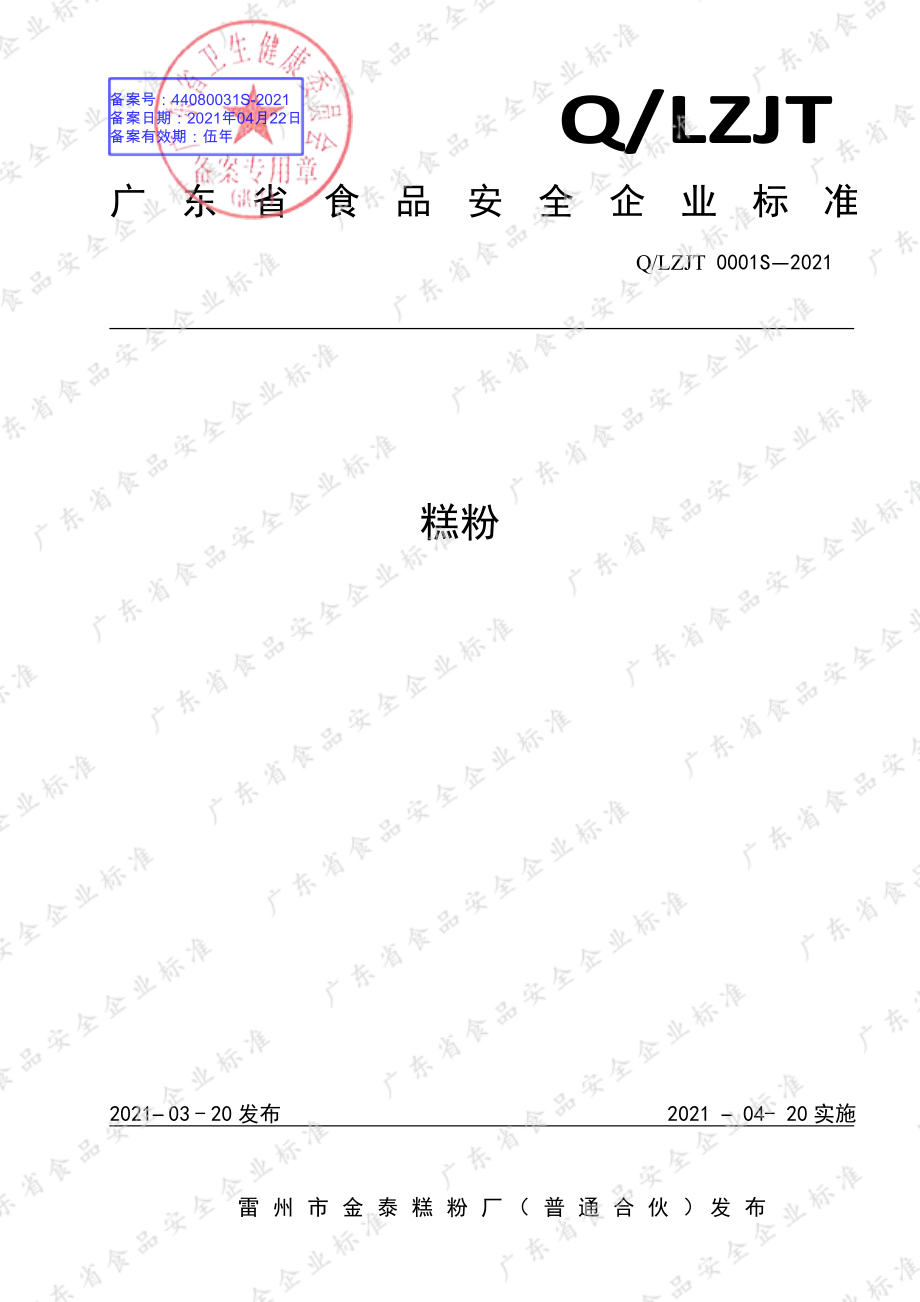 QLZJT 0001 S-2021 糕粉.pdf_第1页