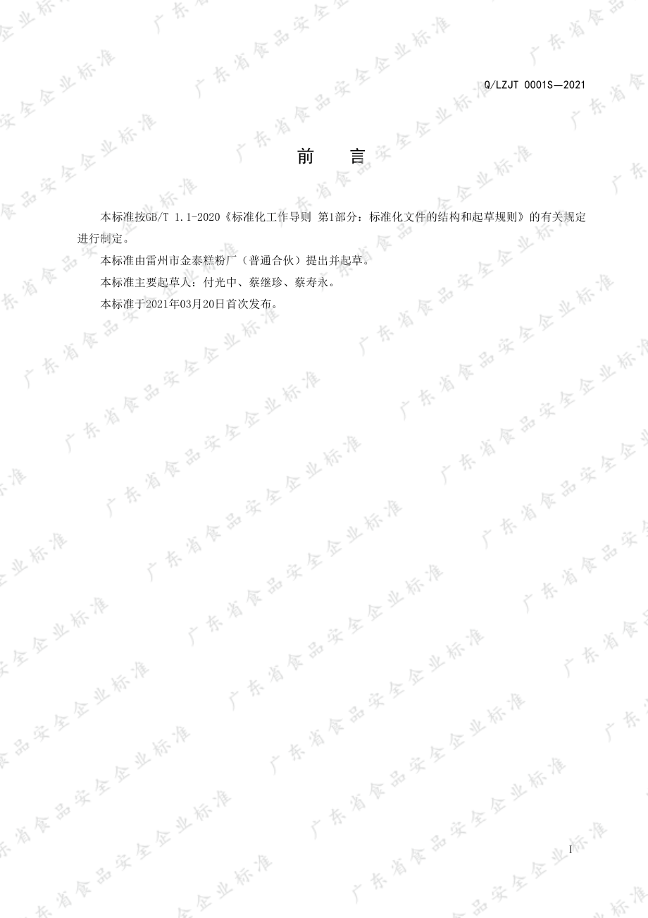 QLZJT 0001 S-2021 糕粉.pdf_第2页