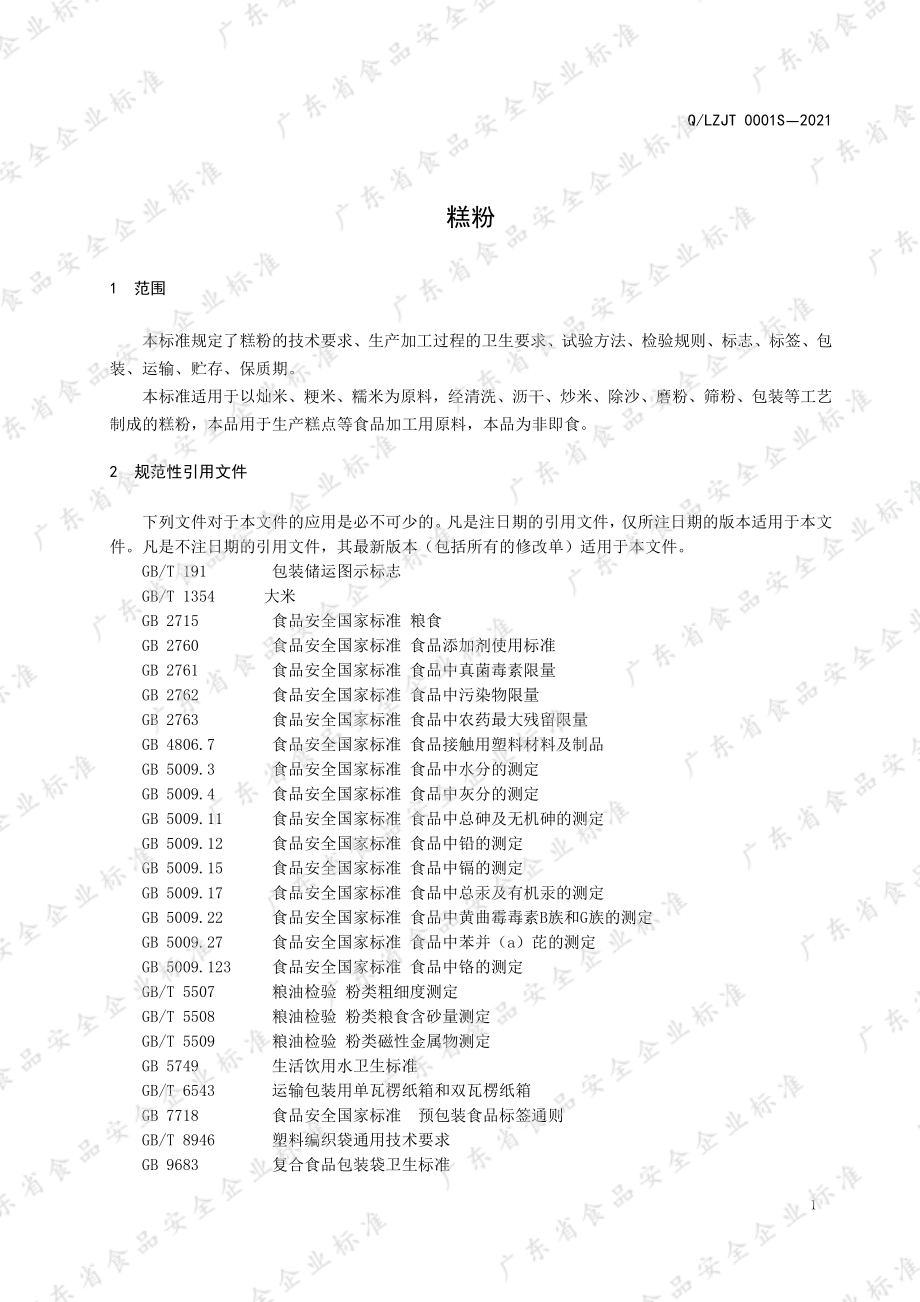 QLZJT 0001 S-2021 糕粉.pdf_第3页