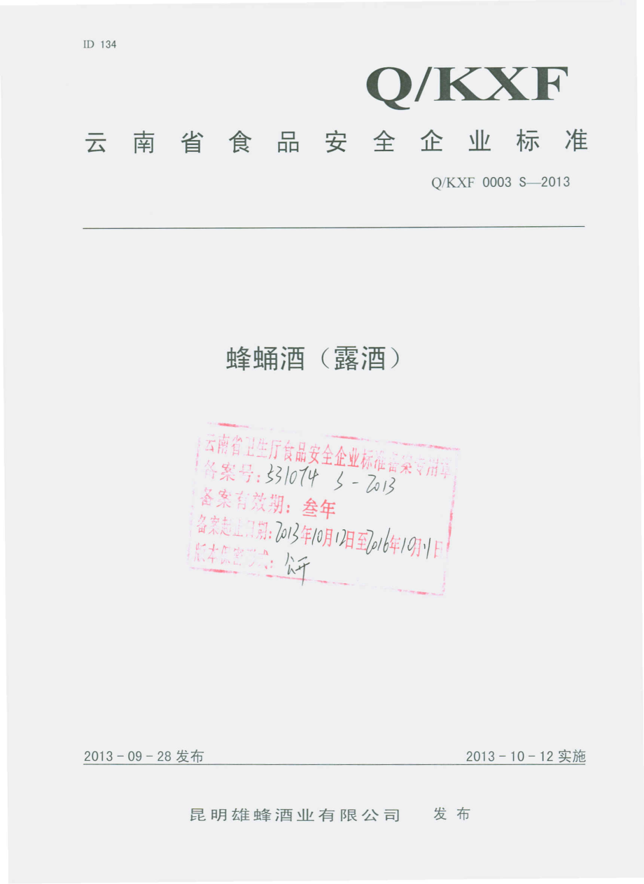 QKXF 0003 S-2013 昆明雄蜂酒业有限公司 蜂蛹酒（露酒）.pdf_第1页