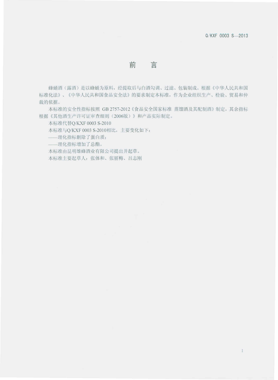 QKXF 0003 S-2013 昆明雄蜂酒业有限公司 蜂蛹酒（露酒）.pdf_第2页