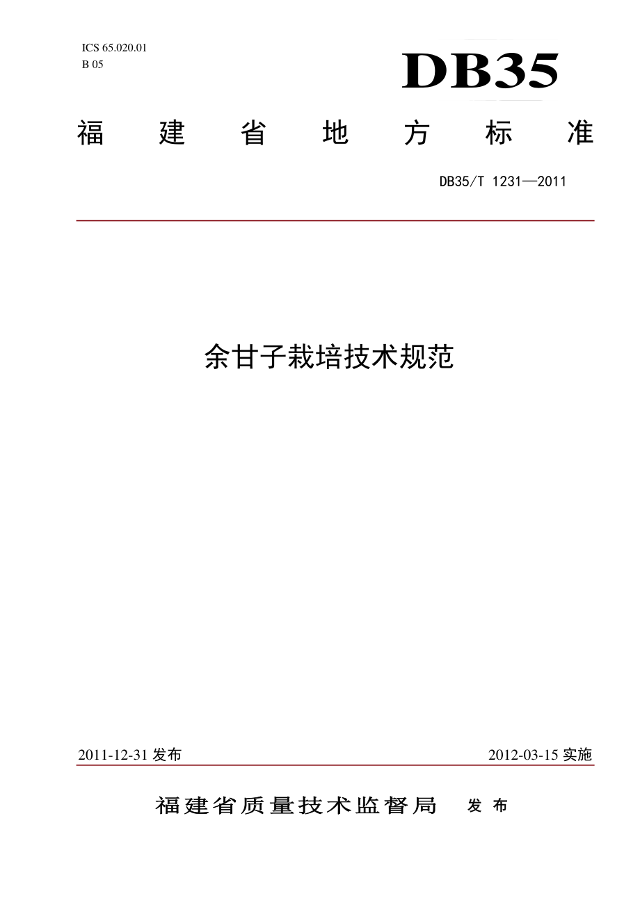 DB35T 1231-2011 余甘子栽培技术规范.pdf_第1页