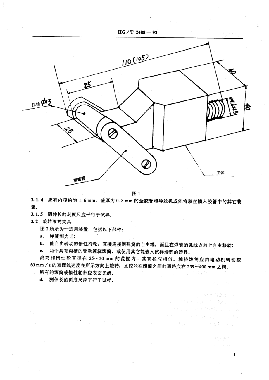 HG-T 2488-1993 橡胶胶丝拉伸性能的测定.pdf_第2页