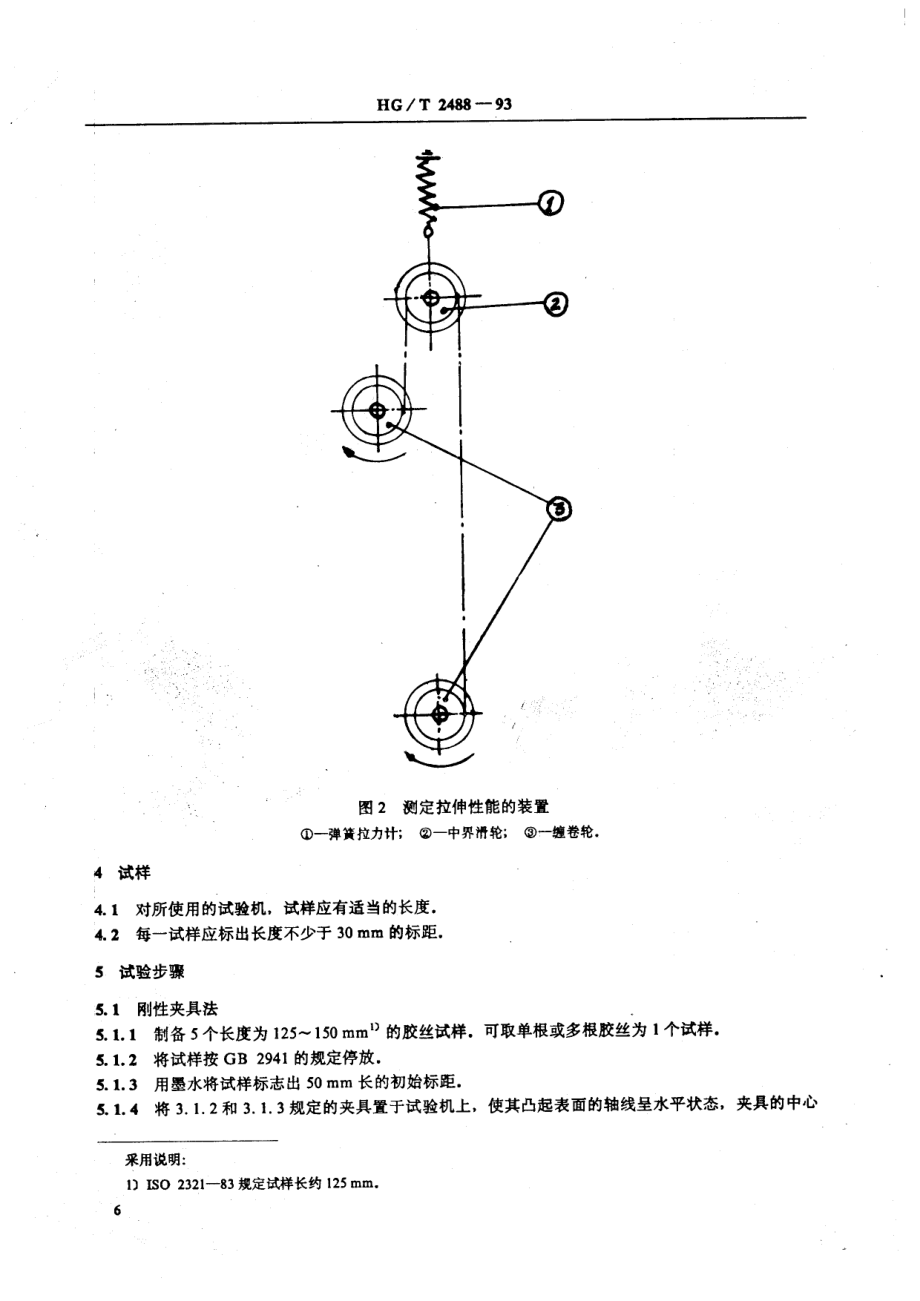 HG-T 2488-1993 橡胶胶丝拉伸性能的测定.pdf_第3页