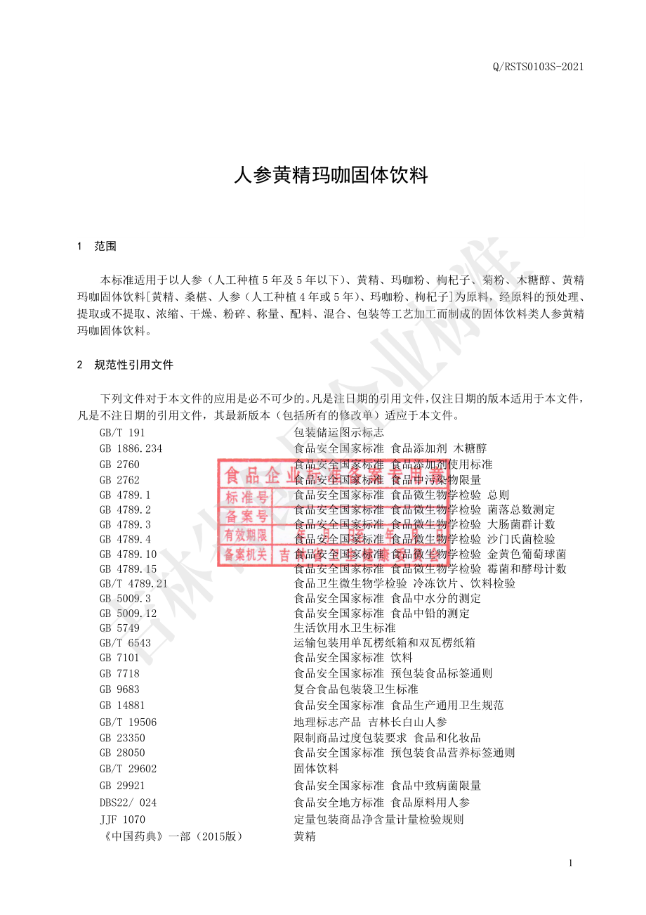 QRSTS 0103 S-2021 人参黄精玛咖固体饮料.pdf_第2页