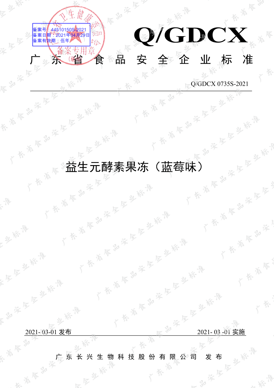 QGDCX 0735 S-2021 益生元酵素果冻（蓝莓味）.pdf_第1页