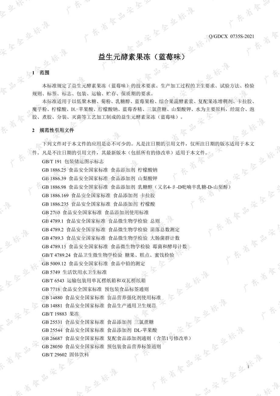 QGDCX 0735 S-2021 益生元酵素果冻（蓝莓味）.pdf_第3页