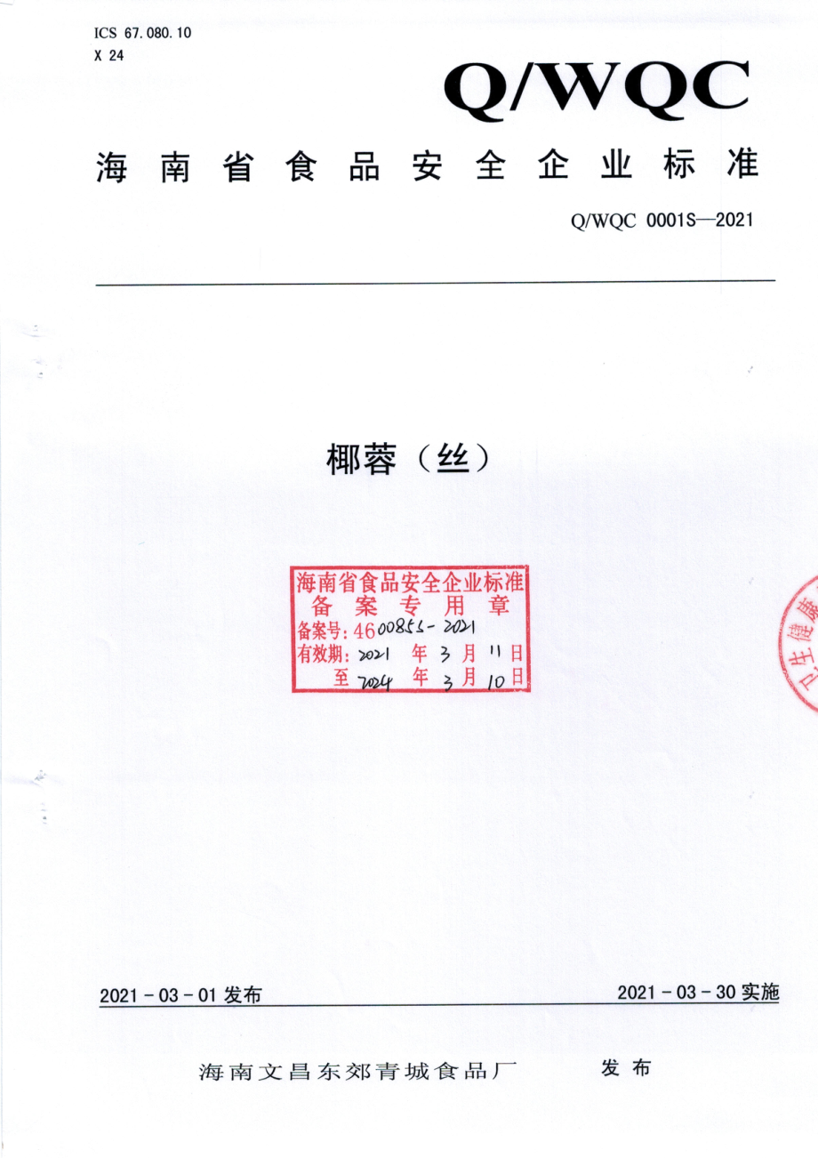 QWQC 0001 S-2021 椰蓉（丝）.pdf_第1页