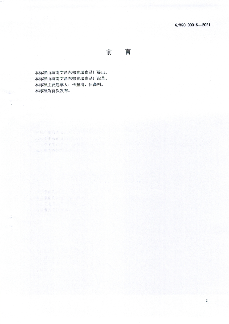 QWQC 0001 S-2021 椰蓉（丝）.pdf_第2页