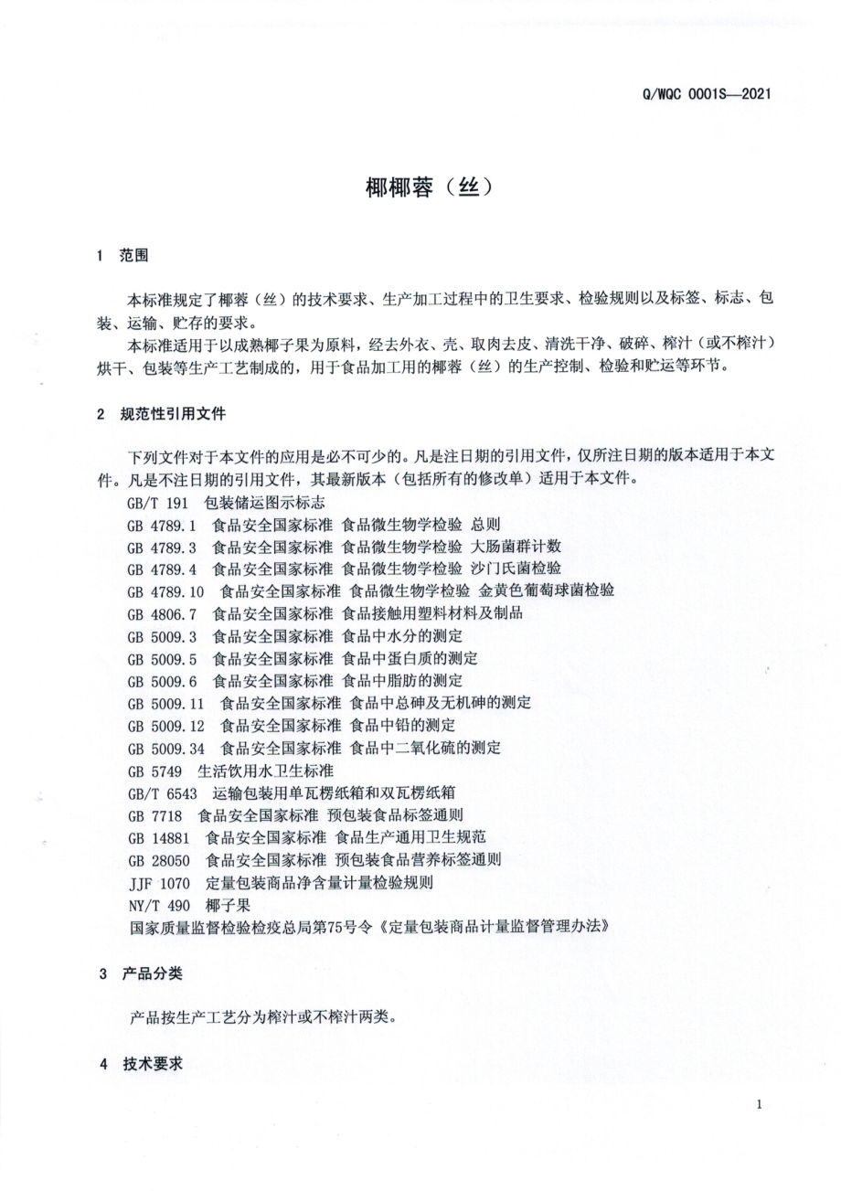 QWQC 0001 S-2021 椰蓉（丝）.pdf_第3页