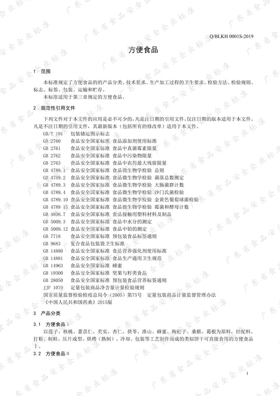 QBLKH 0001 S-2019 方便食品.pdf_第3页