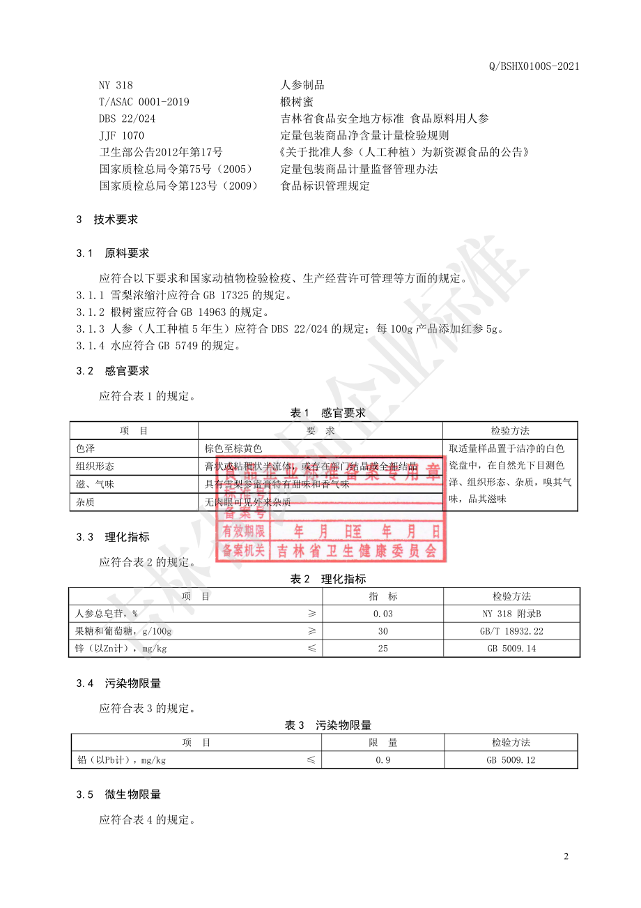 QBSHX 0100 S-2021 雪梨参蜜膏.pdf_第3页