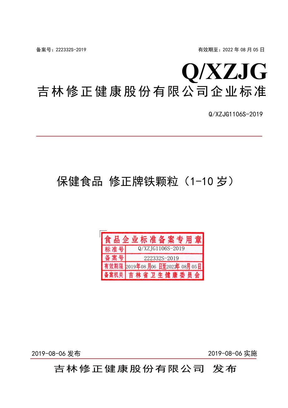 QXZJG 1106 S-2019 保健食品 修正牌铁颗粒（1-10 岁）.pdf_第1页