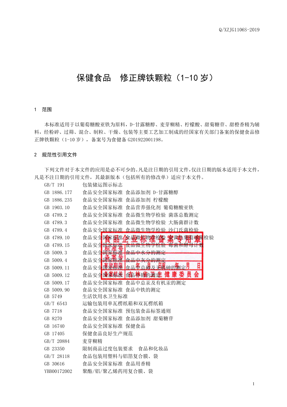 QXZJG 1106 S-2019 保健食品 修正牌铁颗粒（1-10 岁）.pdf_第2页