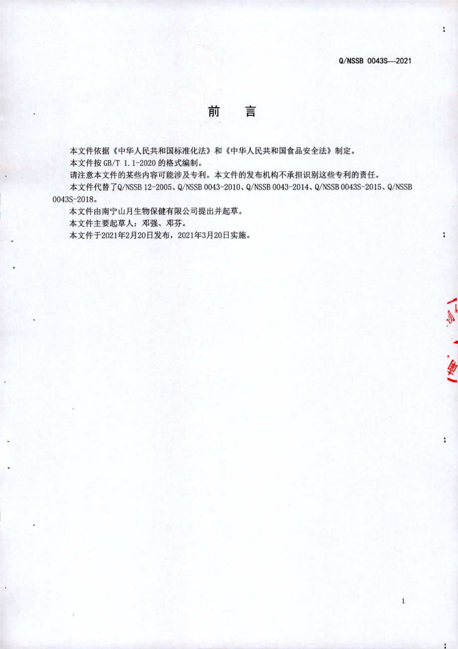 QNSSB 0043 S-2021 水解蛋白饮液.pdf_第2页