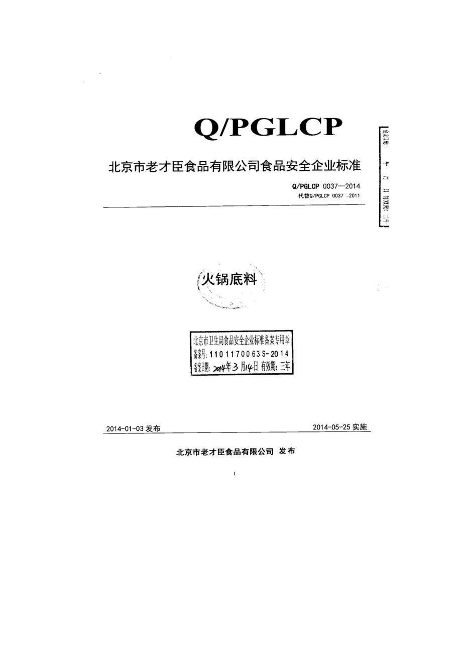 QPGLCP 0037-2014 北京市老才臣食品有限公司 火锅底料.pdf_第1页