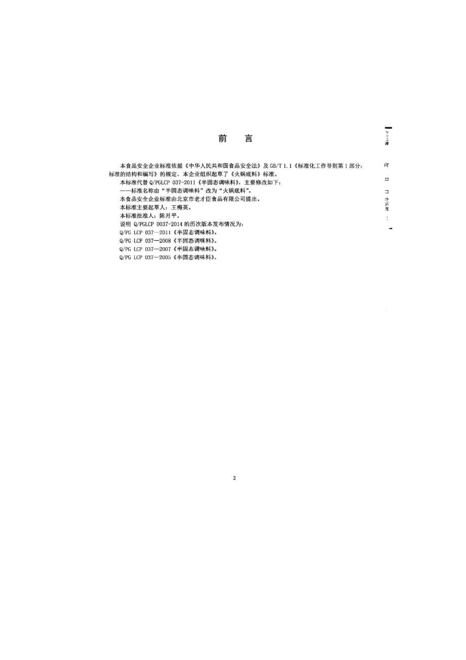 QPGLCP 0037-2014 北京市老才臣食品有限公司 火锅底料.pdf_第2页