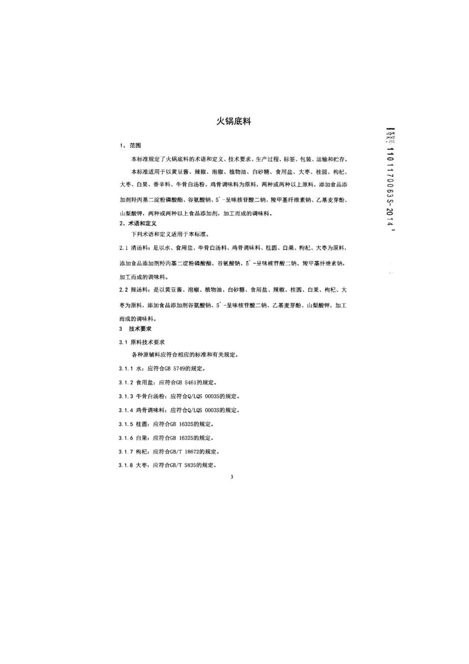 QPGLCP 0037-2014 北京市老才臣食品有限公司 火锅底料.pdf_第3页