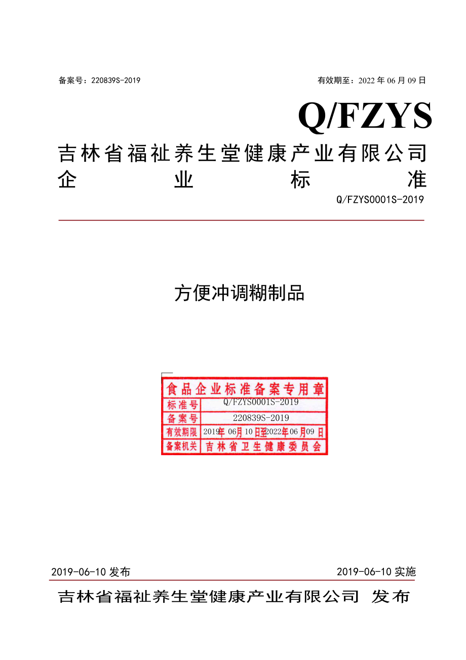 QFZYS 0001 S-2019 方便冲调糊制品.pdf_第1页