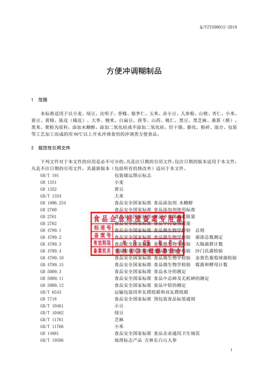 QFZYS 0001 S-2019 方便冲调糊制品.pdf_第2页