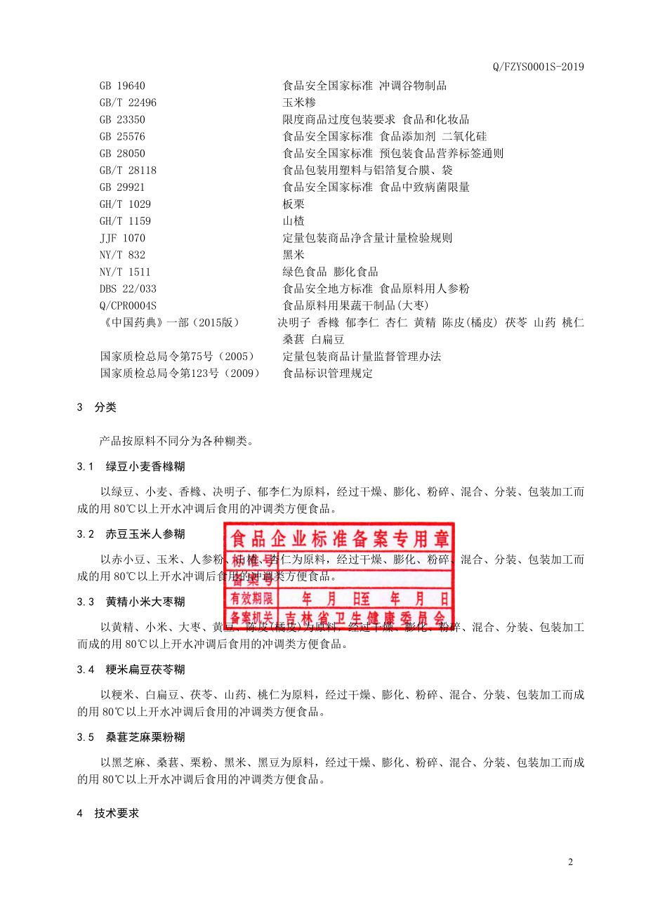 QFZYS 0001 S-2019 方便冲调糊制品.pdf_第3页