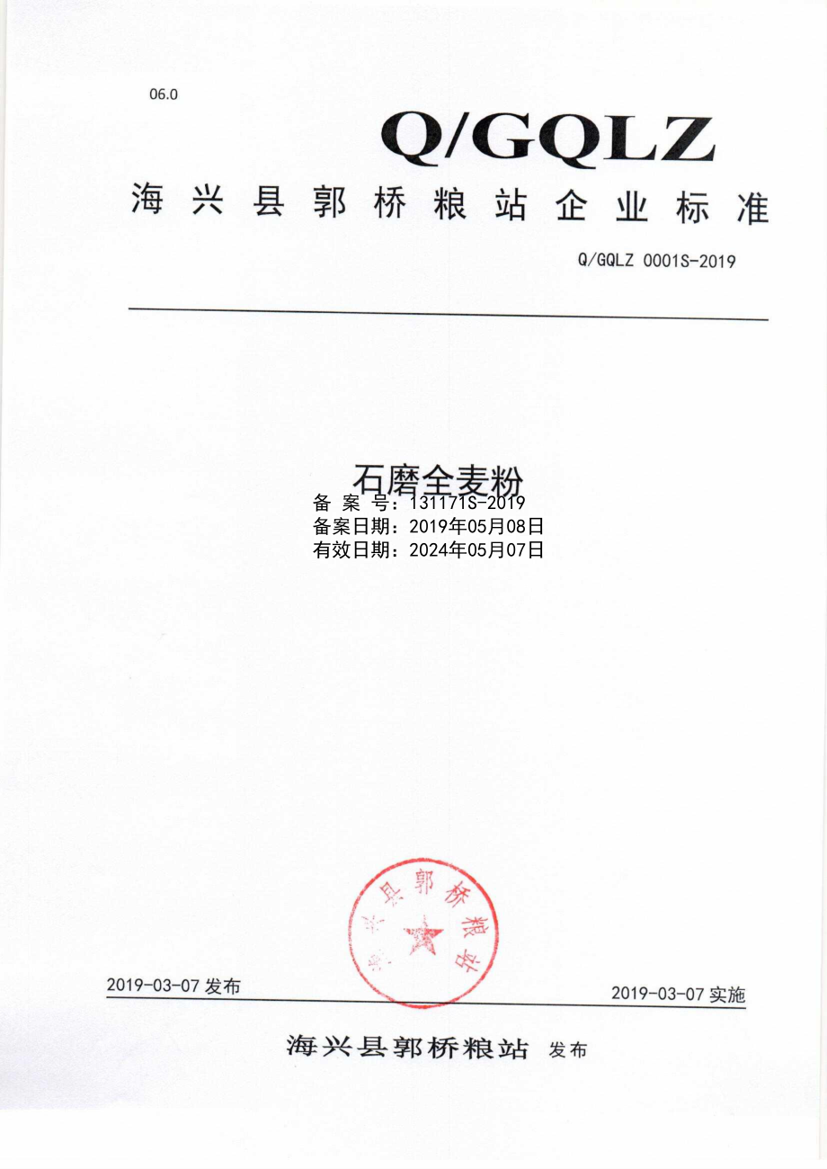 QGQLZ 0001 S-2019 石磨全麦粉.pdf_第1页