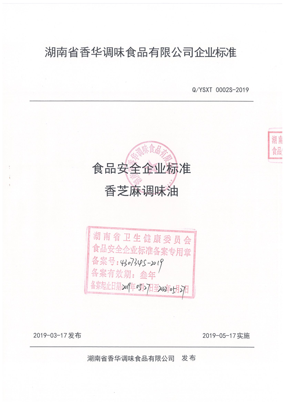 QYSXT 0002 S-2019 香芝麻调味油.pdf_第1页