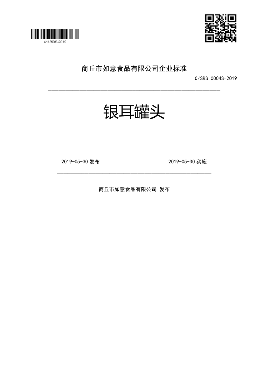 QSRS 0004 S-2019 银耳罐头.pdf_第1页