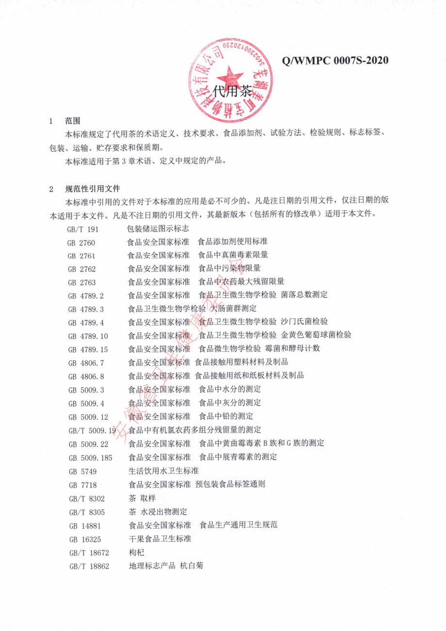 QWMPC 0007 S-2020 代用茶.pdf_第3页