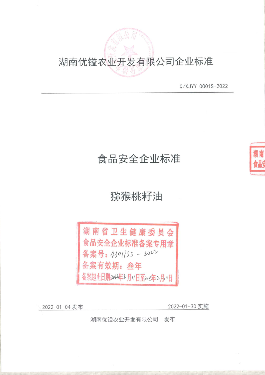 QXJYY 0001 S-2022 猕猴桃籽油.pdf_第1页