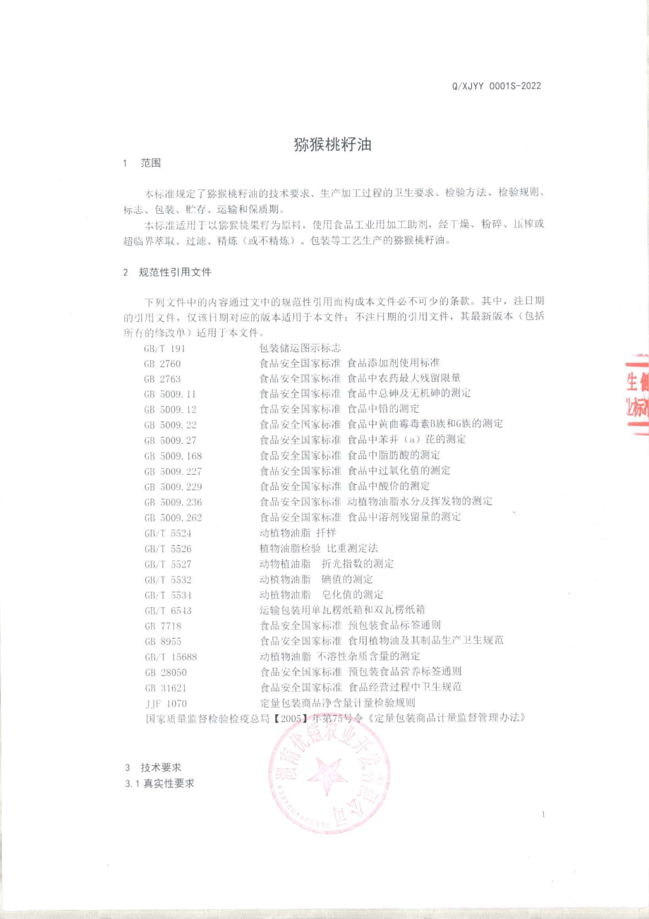 QXJYY 0001 S-2022 猕猴桃籽油.pdf_第3页