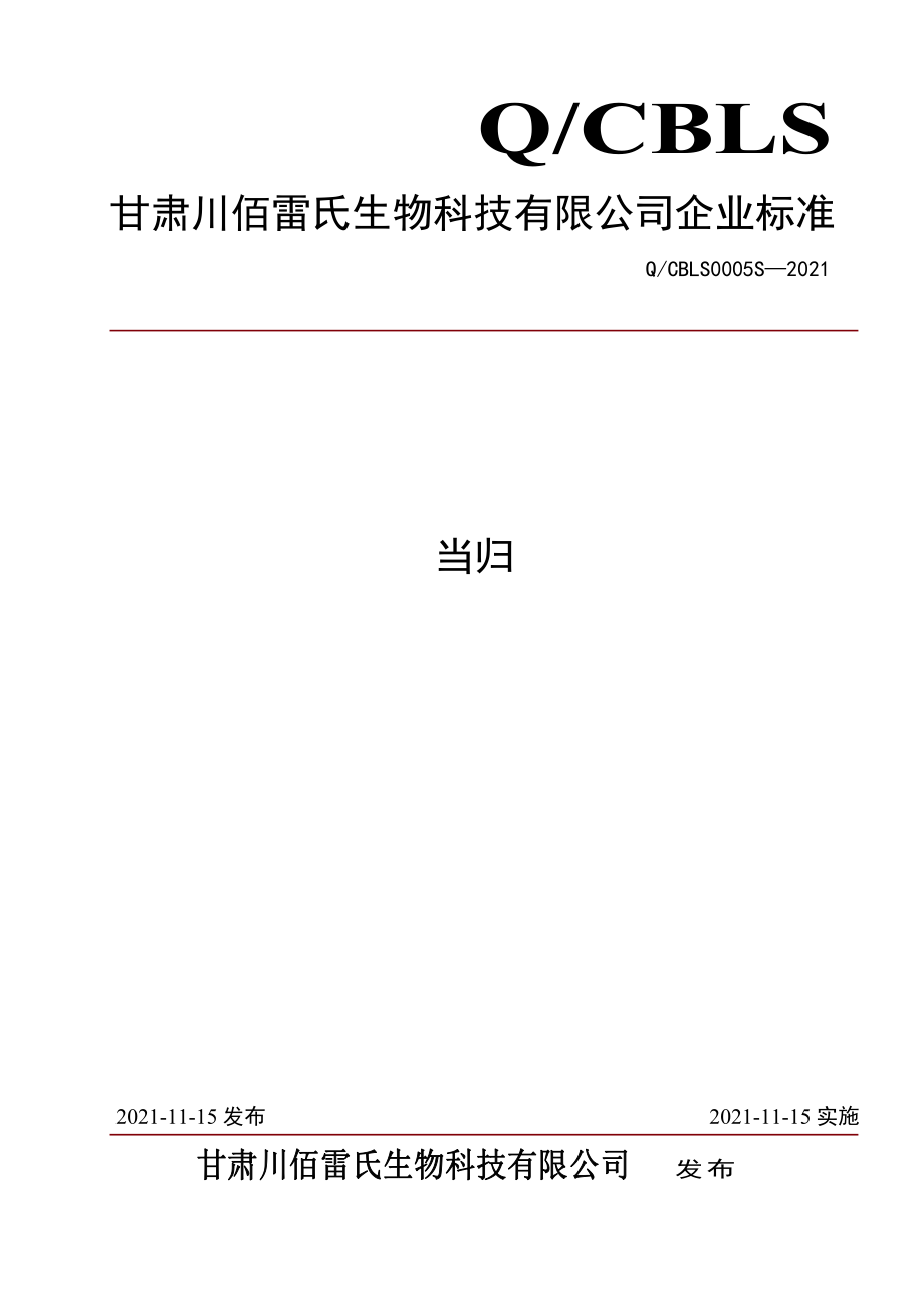 QCBLS 0005 S-2021 当归.pdf_第1页