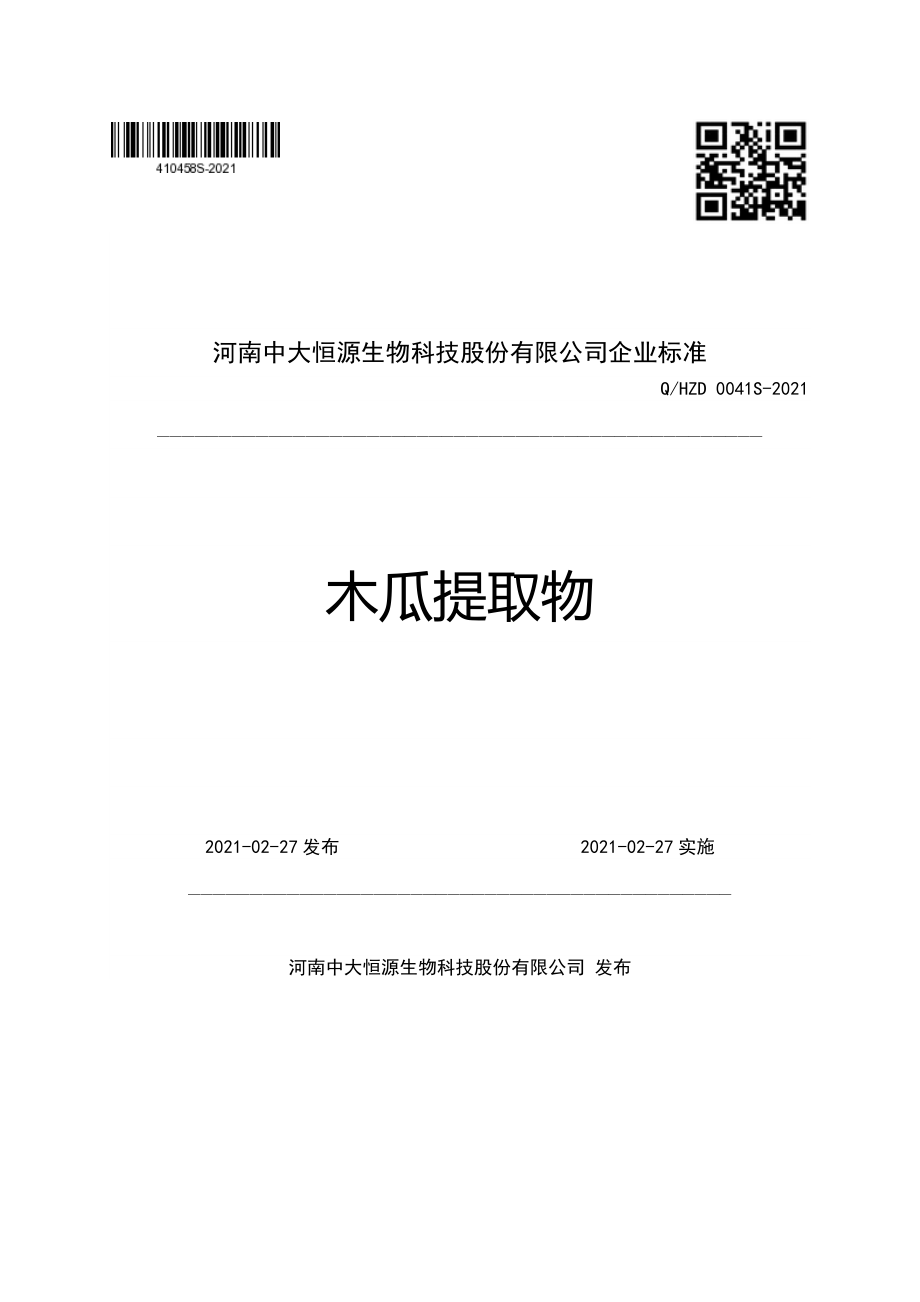 QHZD 0041 S-2021 木瓜提取物.pdf_第1页