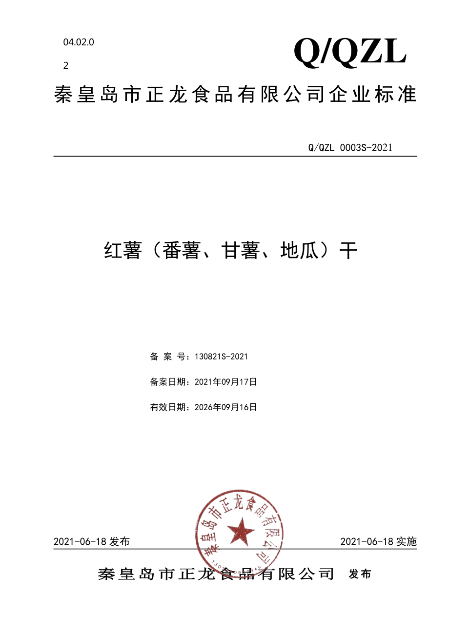 QQZL 0003 S-2021 红薯（番薯、甘薯、地瓜）干.pdf_第1页