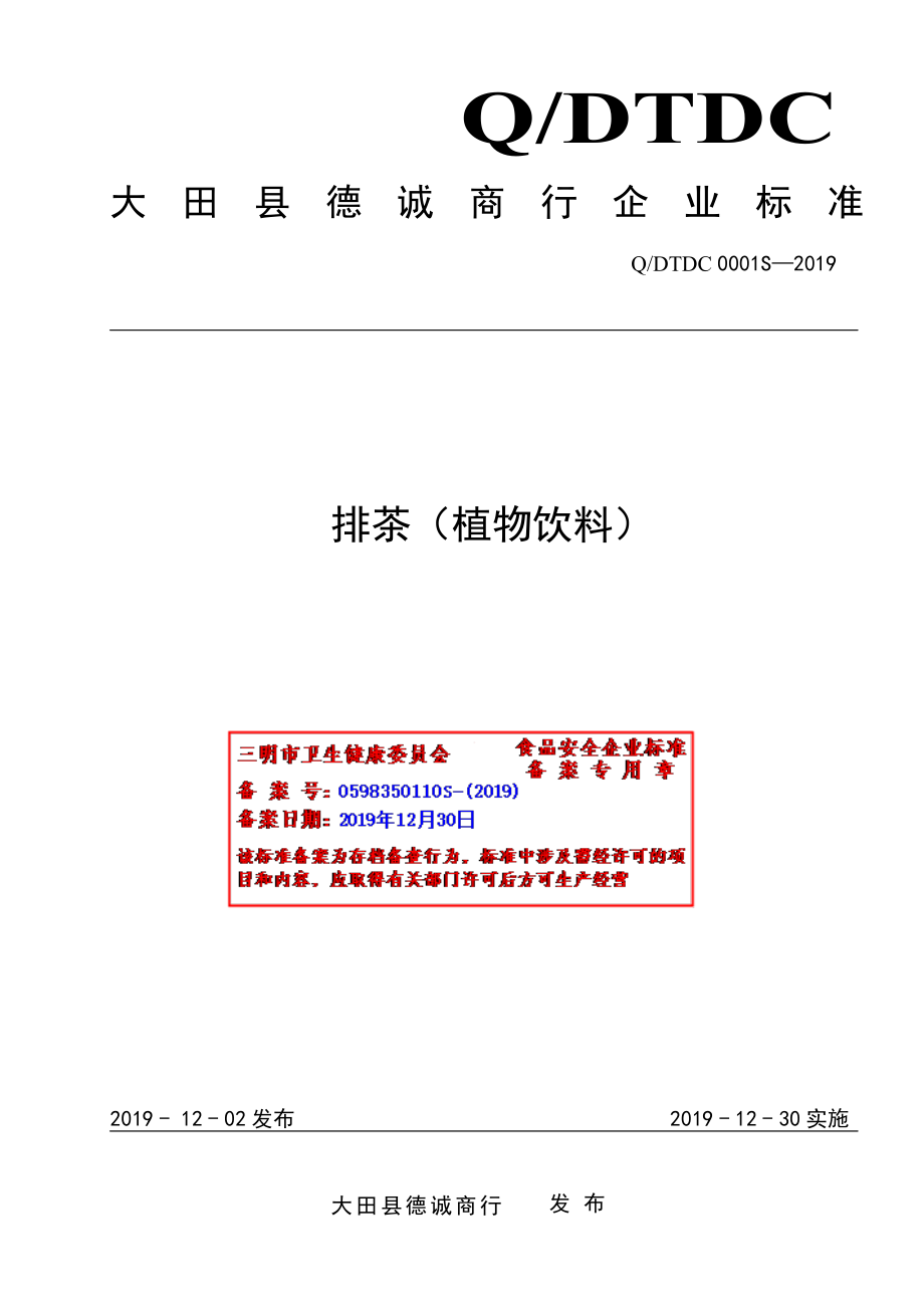 QDTDC 0001 S-2019 排茶（植物饮料）.pdf_第1页